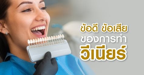 ข้อดี ข้อเสียและคำถามที่พบบ่อยของการทำวีเนียร์