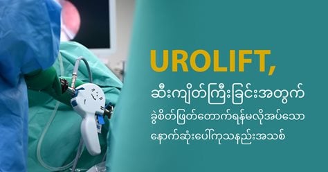 UROLIFT ဆီးကျိတ်ကြီး​ခြင်းအတွက် ခွဲစိတ်ဖြတ်တောက်ရန်မလိုအပ်သော နောက်ဆုံးပေါ်ကုသနည်းအသစ်