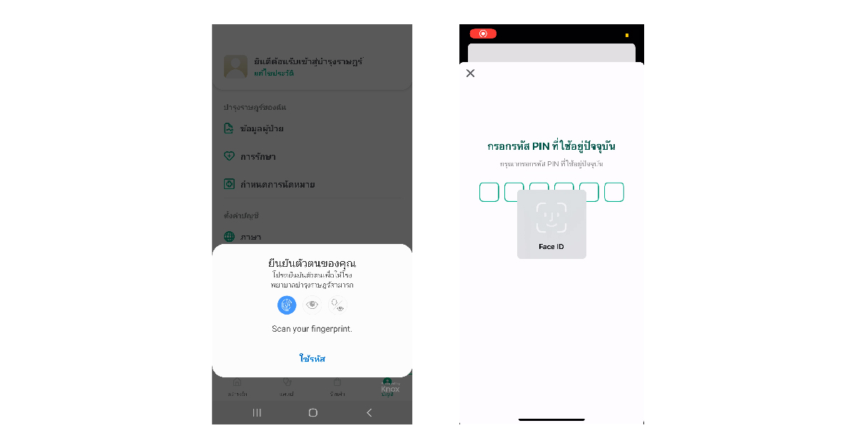 เข้าถึงประวัติสุขภาพอย่างปลอดภัย ด้วยการสแกนนิ้วมือหรือใบหน้า