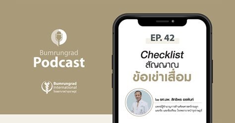 Bumrungrad Podcast EP.42 Checklist สัญญาณข้อเข่าเสื่อม