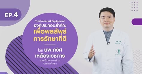 Treatments & Equipment องค์ประกอบสำคัญเพื่อผลลัพธ์การรักษาที่ดี