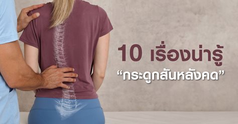 10 เรื่องน่ารู้ “กระดูกสันหลังคด"
