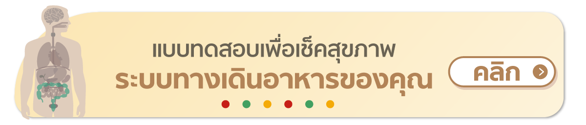 แบบทดสอบเพื่อเช็คสุขภาพทางเดินอาหารของคุณ