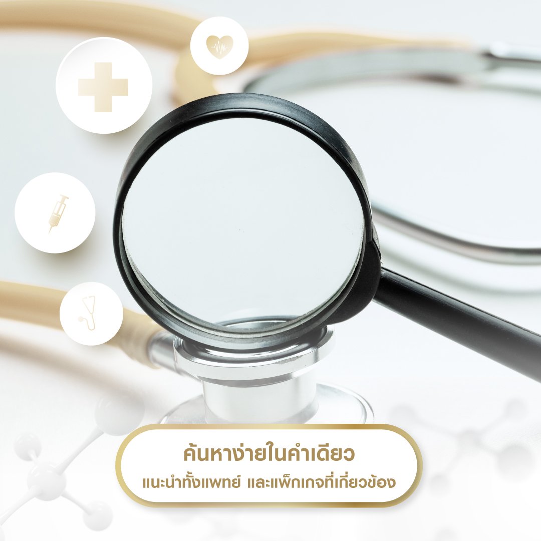 ค้นหาง่ายในคำเดียว แนะนำทั้งแพทย์และแพ็กเกจที่เกี่ยวข้อง