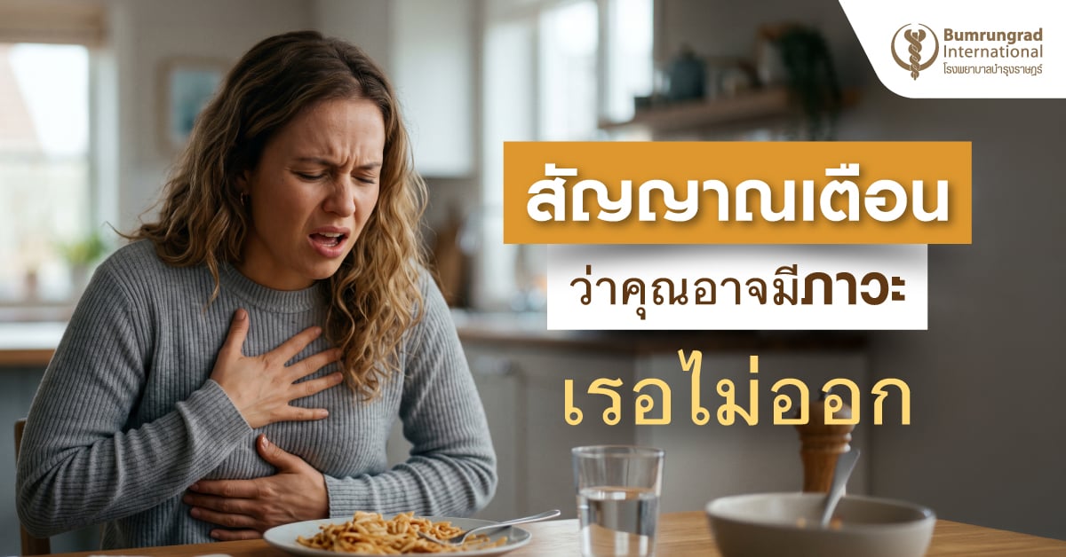 สัญญาณเตือนว่าคุณอาจมีภาวะเรอไม่ออก