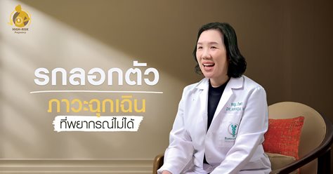 รกลอกตัว ภาวะฉุกเฉินที่พยากรณ์ไม่ได้