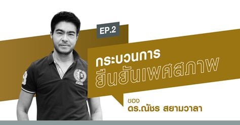 ประสบการณ์เข้ารับกระบวนการยืนยันเพศสภาพ ในวิธีการผ่าตัดแบบ Phalloplasty ครั้งที่ 2