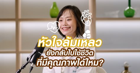 หัวใจล้มเหลว ยังกลับไปใช้ชีวิตที่มีคุณภาพได้ไหม?
