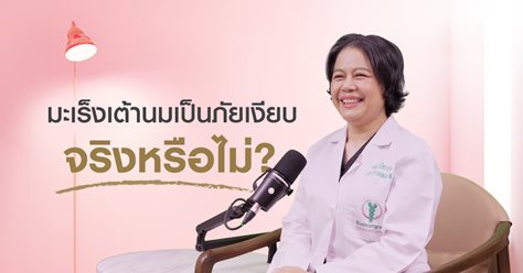 มะเร็งเต้านมเป็น “ภัยเงียบ” จริงหรือไม่?