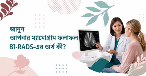 আপনার ম্যামোগ্রাম রিপোর্ট বুঝুন: BI-RADS-এর অর্থ কী?