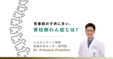 思春期の子供に多い、脊柱側弯症（側わん症）とは？