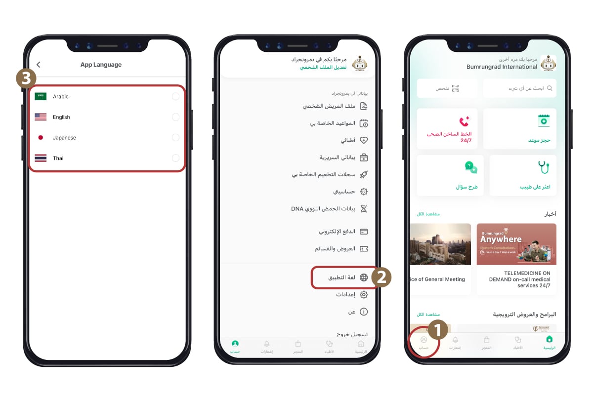 Bumrungrad-Application-Change-Language_android-AR.jpg