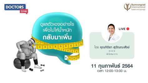 ควบคุมน้ำหนักและรักษาโรคอ้วน ตอน ดูแลตัวเองอย่างไร ไม่ให้น้ำหนักกลับมาเพิ่ม