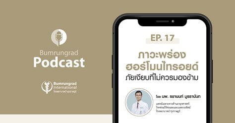 Bumrungrad Podcast EP 17: ภาวะพร่องฮอร์โมนไทรอยด์ ภัยเงียบที่ไม่ควรมองข้าม