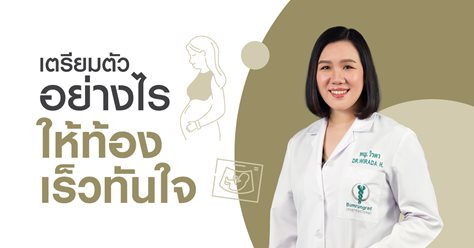 เตรียมตัวอย่างไรให้ท้องเร็วทันใจ