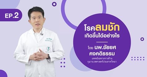 โรคลมชักเกิดขึ้นได้อย่างไร