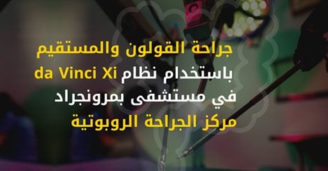 الجراحة الروبوتية لأمراض القولون والمستقيم باستخدام نظام da Vinci Xi في مستشفى بمرونجراد