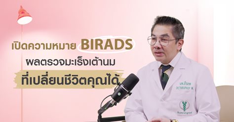 BI-RADS คืออะไร? อ่านผลตรวจเต้านมให้เข้าใจ