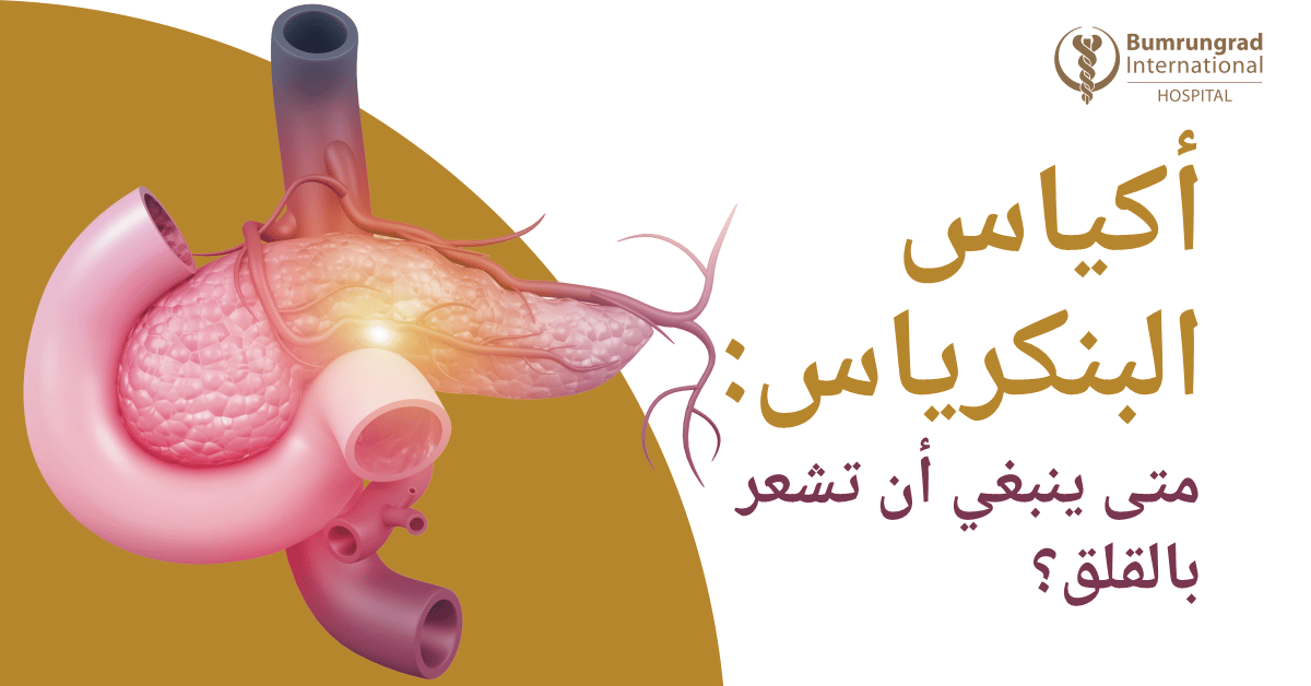 أكياس البنكرياس: متى تستدعي القلق؟