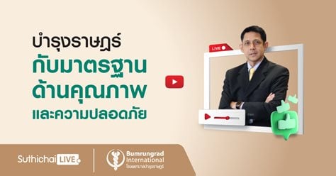 Suthichai Live ตอน : บำรุงราษฎร์กับมาตรฐานด้านคุณภาพ และความปลอดภัย