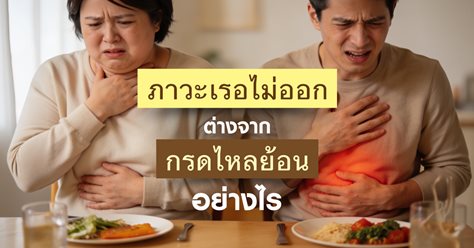 ภาวะเรอไม่ออกต่างจากกรดไหลย้อนอย่างไร