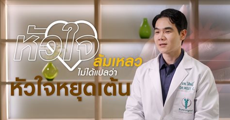 “หัวใจล้มเหลว” ไม่ได้แปลว่าหัวใจหยุดเต้น