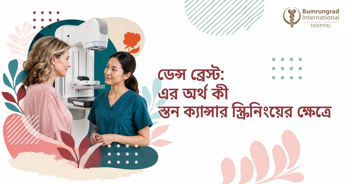 ডেন্স স্তন  [ঘন ব্রেস্ট]: স্তন  ক্যান্সার স্ক্রিনিংয়ের ক্ষেত্রে এর অর্থ কী