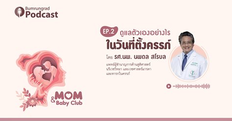 Podcast Mom&Baby Club EP 2: ดูแลตัวเองอย่างไรในวันที่ตั้งครรภ์