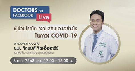 Doctors on Facebook Live ตอน “ผู้ป่วยโรคไต จะดูแลตนเองอย่างไรในภาวะ COVID-19”