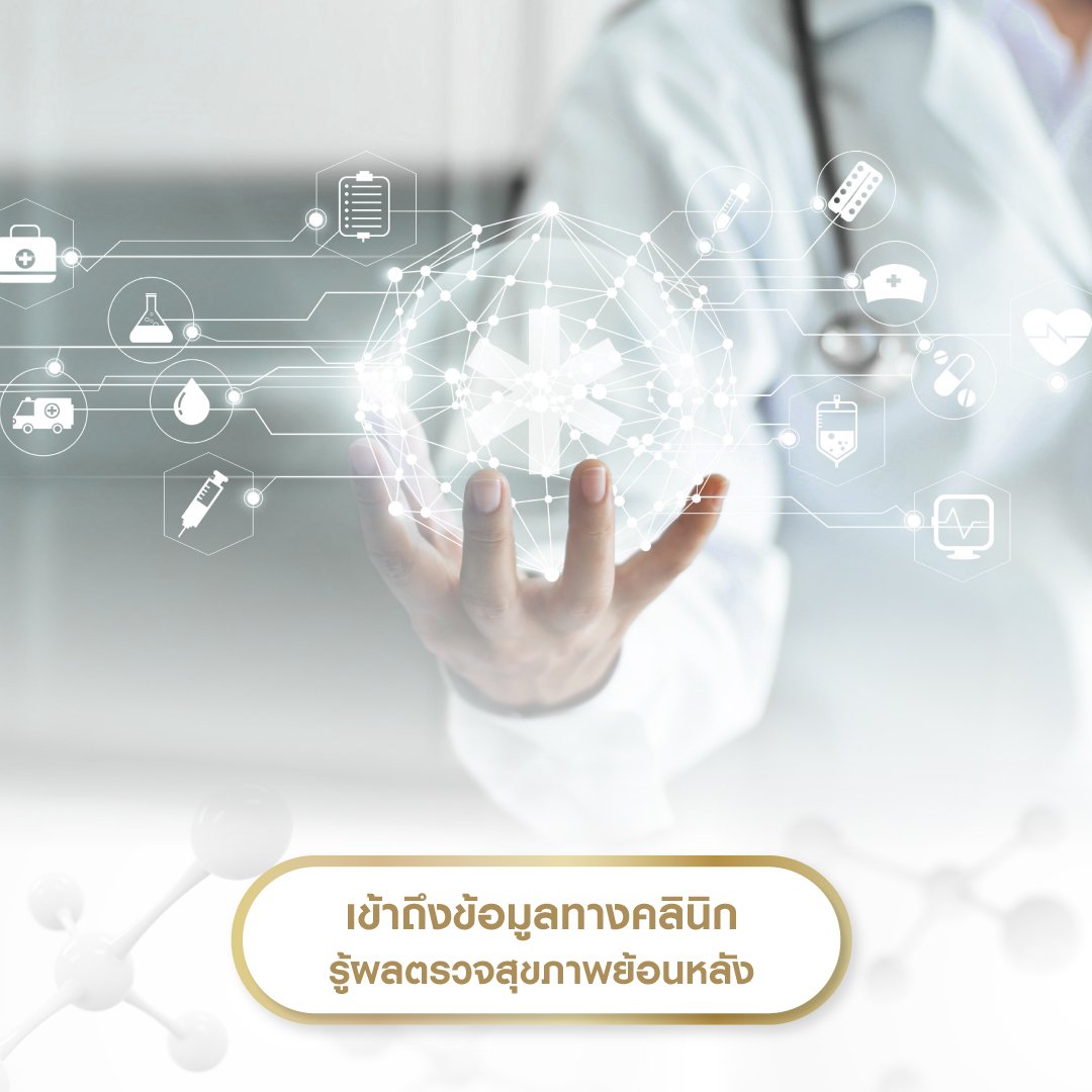 เข้าถึงข้อมูลทางเทคนิค รู้ผลตรวจสุขภาพย้อนหลัง