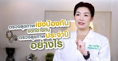 Ep 5: ตรวจสุขภาพเชิงป้องกัน แตกต่างกับตรวจสุขภาพประจำปีอย่างไร