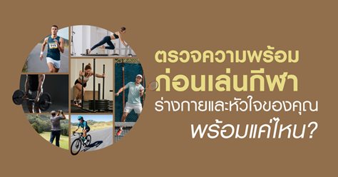 ตรวจความพร้อมก่อนเล่นกีฬา ร่างกายและหัวใจของคุณพร้อมแค่ไหน?