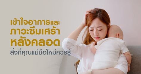 เข้าใจอาการหลังคลอดและซึมเศร้าหลังคลอด: สิ่งที่คุณแม่มือใหม่ควรรู้