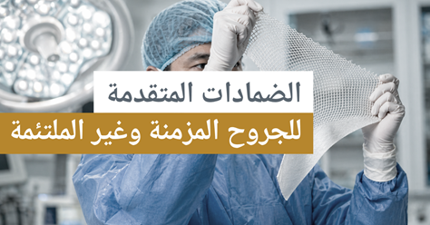 الضمادات المتقدمة للجروح المزمنة وغير الملتئمة
