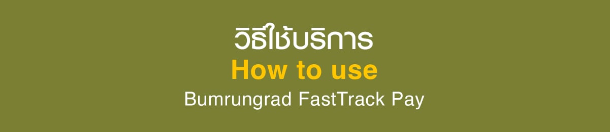 ทางลัดชำระเงินด้วย FastTrack Pay