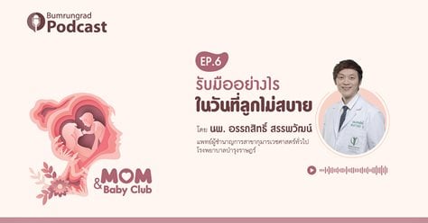 Bumrungrad Podcast Mom&Baby Club Podcast EP 6: รับมืออย่างไร ในวันที่ลูกไม่สบาย