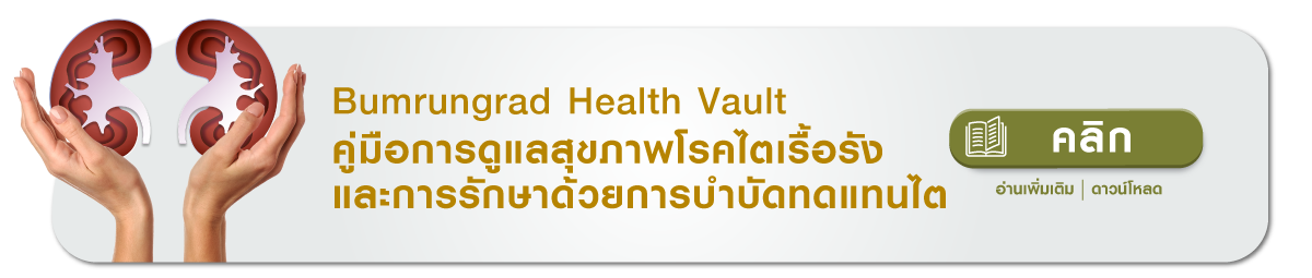 การดูแลสุขภาพโรคไตเรื้อรัง