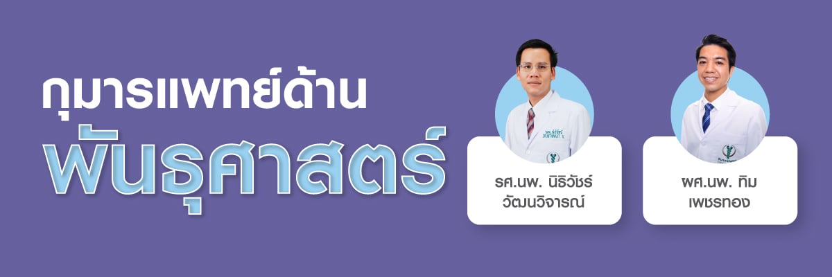 กุมารแพทย์ด้านพันธุศาสตร์