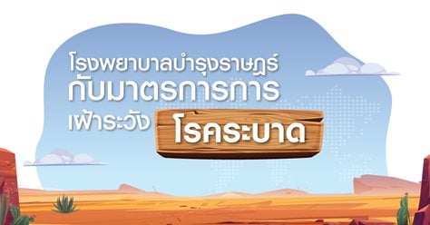 โรงพยาบาลบำรุงราษฎร์ กับมาตรการการเฝ้าระวังโรคระบาด