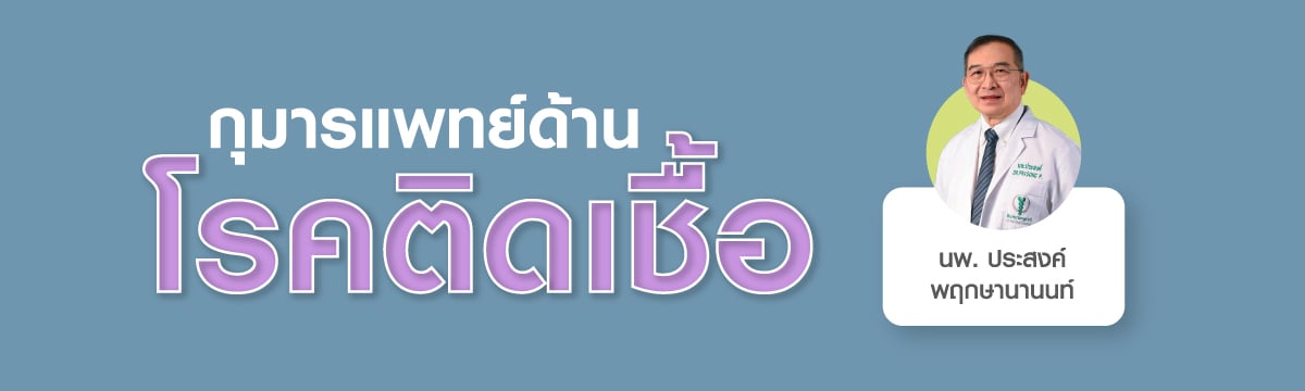กุมารแพทย์ด้านโรคติดเชื้อ