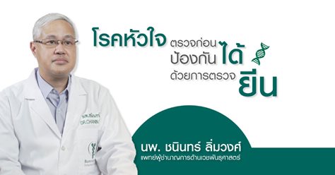 โรคหัวใจ ตรวจก่อน ป้องกันได้ ด้วยการตรวจยีน