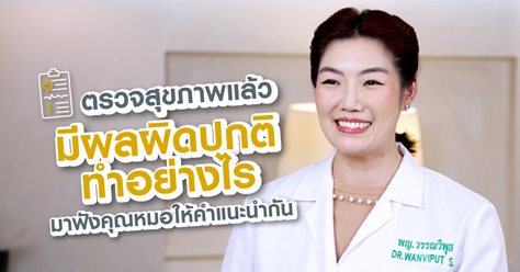 Ep4: ตรวจสุขภาพแล้วมีผลผิดปกติ ทำอย่างไร มาฟังคุณหมอให้คำแนะนำกัน