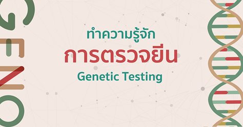 ทำความรู้จักการตรวจยีนหรือการตรวจพันธุกรรม (Genetic Testing)