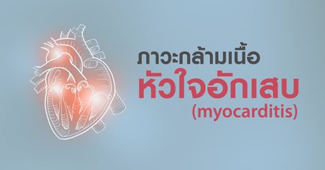 ภาวะกล้ามเนื้อหัวใจอักเสบ (myocarditis)