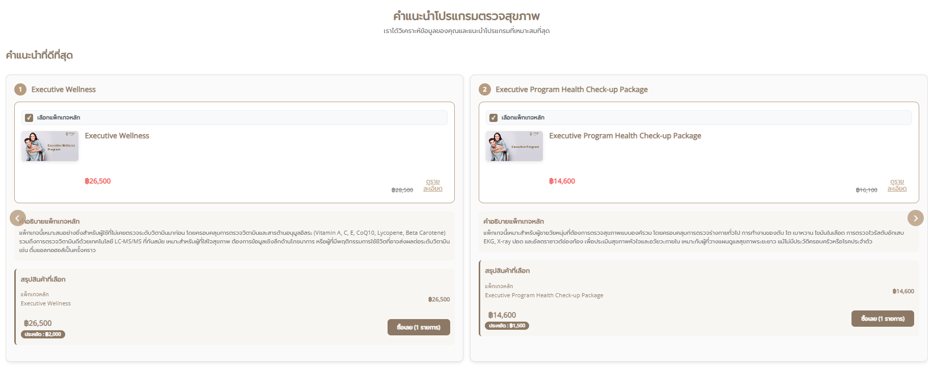 แพ็กเกจตรวจสุขภาพที่เหมาะกับคุณ
