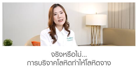 จริงหรือไม่…การบริจาคโลหิตทำให้โลหิตจาง
