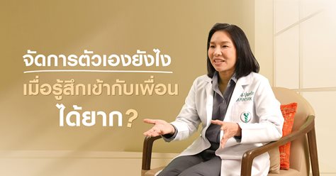 จัดการตัวเองยังไง เมื่อรู้สึกเข้ากับเพื่อนได้ยาก
