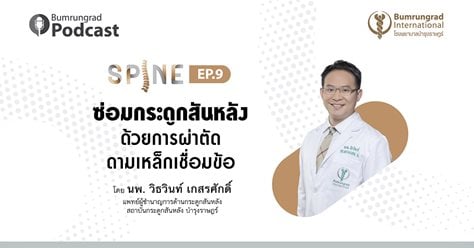 Bumrungrad Podcast Spine EP.9 ซ่อมกระดูกสันหลัง ด้วยการผ่าตัดดามเหล็กเชื่อมข้อ