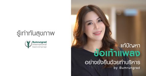 แก้ปัญหาข้อเท้าแพลงอย่างยั่งยืน ด้วยท่าบริหาร By Bumrungrad