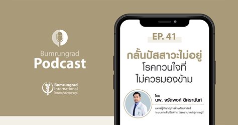 Bumrungrad Podcast EP.41 กลั้นปัสสาวะไม่อยู่ ปัญหากวนใจที่ไม่ควรมองข้าม